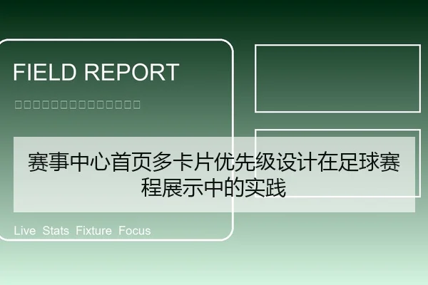 赛事中心首页多卡片优先级设计在足球赛程展示中的实践