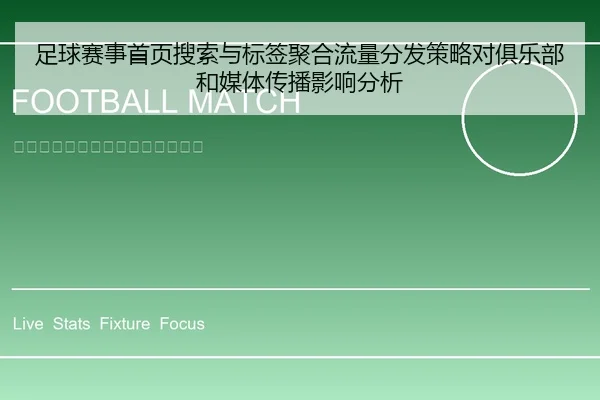 足球赛事首页搜索与标签聚合流量分发策略对俱乐部和媒体传播影响分析