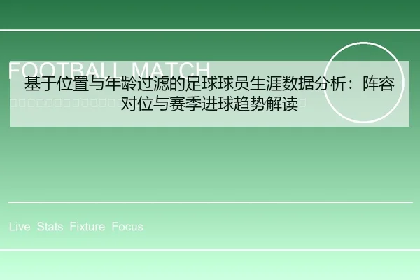 ji-yu-wei-zhi-yu-nian-ling-guo-lv-de-zu-qiu-qiu-yuan-sheng-ya-shu-ju-fen-xi-zhen-rong-dui-wei-yu-sai-ji-jin-qiu-qu-shi-2-392.jpg