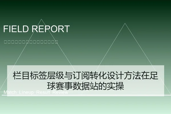 栏目标签层级与订阅转化设计方法在足球赛事数据站的实操