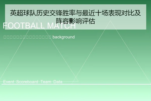 ying-chao-qiu-dui-li-shi-jiao-feng-sheng-lv-yu-zui-jin-shi-chang-biao-xian-dui-bi-ji-zhen-rong-ying-xiang-ping-gu-2-450.jpg